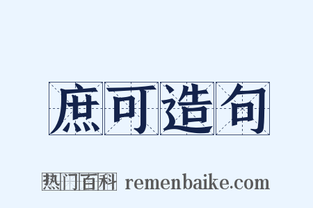 庶可造句是什么意思的图片